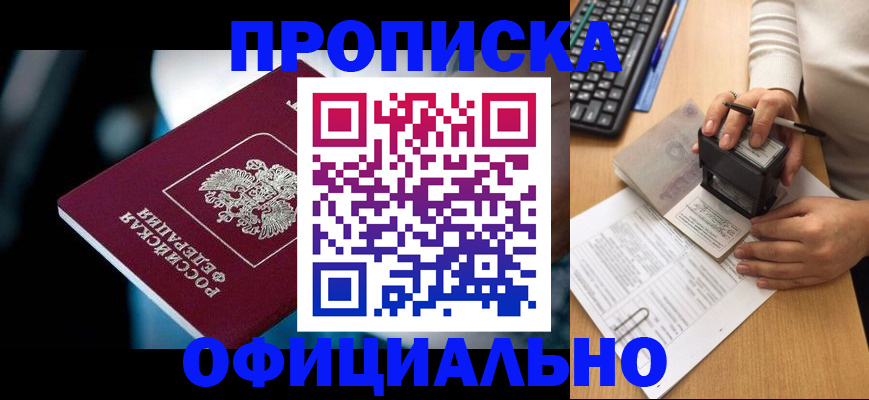 прописка штамп в Краснознаменске